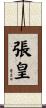 張皇 Scroll