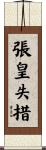 張皇失措 Scroll