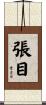 張目 Scroll