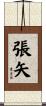 張矢 Scroll