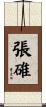 張碓 Scroll