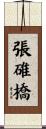 張碓橋 Scroll