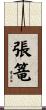 張篭 Scroll
