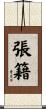 張籍 Scroll