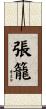 張籠 Scroll