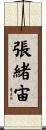 張緒宙 Scroll