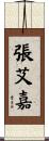 張艾嘉 Scroll