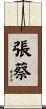 張蔡 Scroll