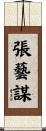 張藝謀 Scroll