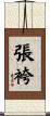 張袴 Scroll