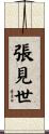 張見世 Scroll