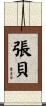 張貝 Scroll