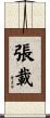 張載 Scroll