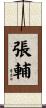 張輔 Scroll