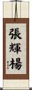 張輝楊 Scroll