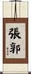 張郭 Scroll