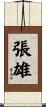 張雄 Scroll