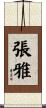 張雅 Scroll