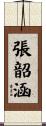 張韶涵 Scroll