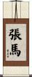 張馬 Scroll