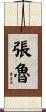 張魯 Scroll