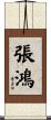 張鴻 Scroll