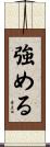 強める Scroll