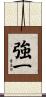 強一 Scroll
