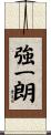 強一朗 Scroll
