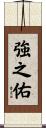 強之佑 Scroll
