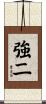 強二 Scroll