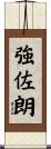 強佐朗 Scroll