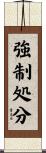 強制処分 Scroll