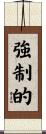 強制的 Scroll