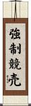 強制競売 Scroll