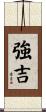 強吉 Scroll