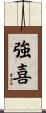 強喜 Scroll