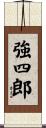 強四郎 Scroll