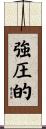 強圧的 Scroll