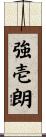 強壱朗 Scroll