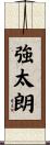 強太朗 Scroll
