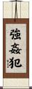 強姦犯 Scroll