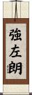 強左朗 Scroll