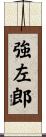 強左郎 Scroll