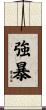 強暴 Scroll