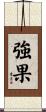 強果 Scroll