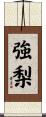 強梨 Scroll