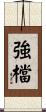 強檔 Scroll