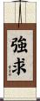 強求 Scroll