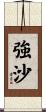 強沙 Scroll